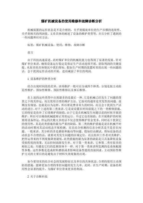 煤矿机械设备的使用维修和故障诊断分析