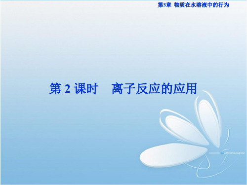 高二化学 物质在水溶液中的行为 ppt课件8