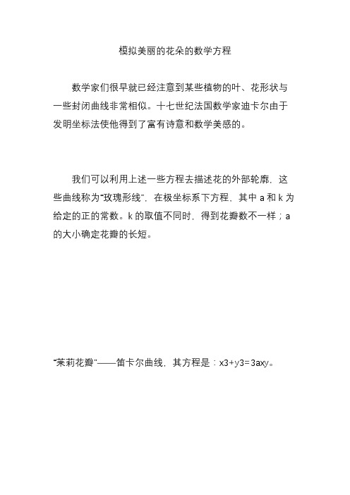 模拟美丽的花朵的数学方程