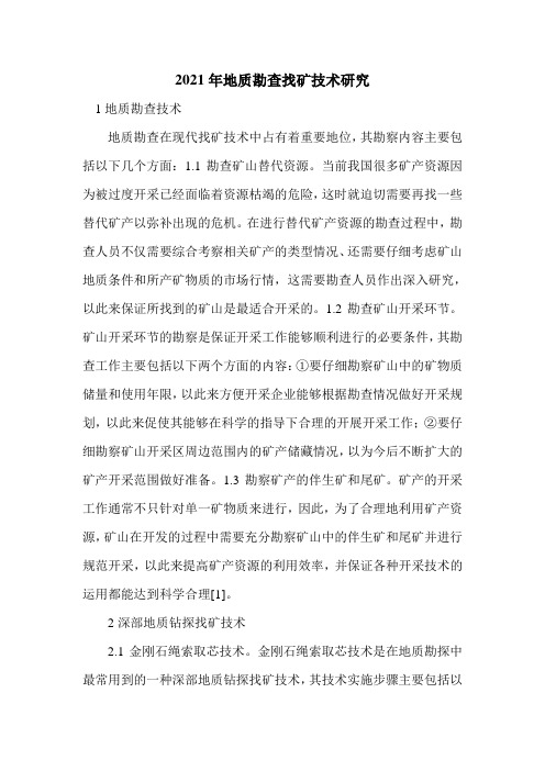 2021年地质勘查找矿技术研究