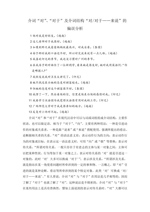 对外汉语偏误分析之介词“对”