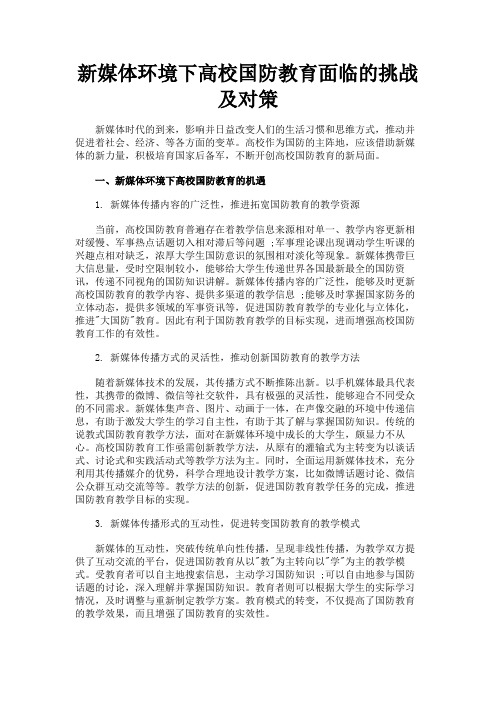 最新 新媒体环境下高校国防教育面临的挑战及对策-精品