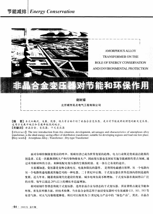 非晶合金变压器对节能和环保作用