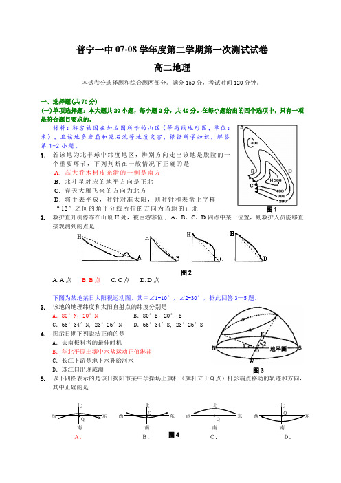 最新地理高二-广东省普宁一中高二第二学期第一次地理