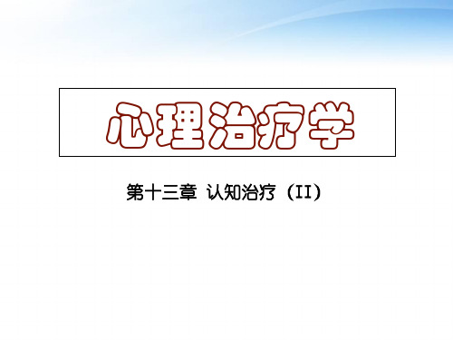 《心理治疗学》 认知治疗  ppt课件