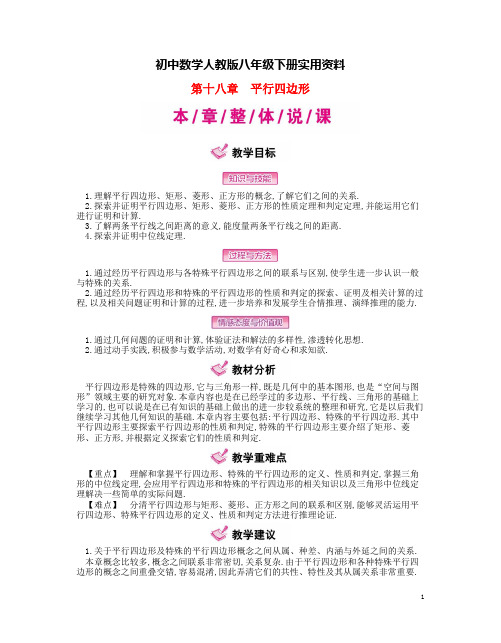 初中数学人教版八年级下册年：第18章《平行四边形》全章名师教案(含解析)