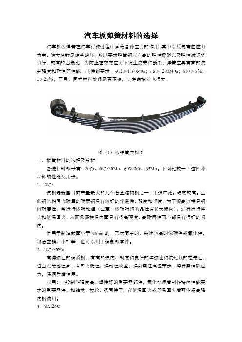 汽车板弹簧材料的选择