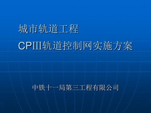 城市轨道工程CPIII测量方案(改)课件