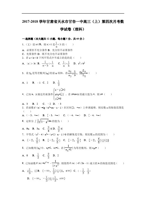 甘肃省天水市甘谷一中2017-2018学年高三上学期第四次月考数学试卷(理科) Word版含解析