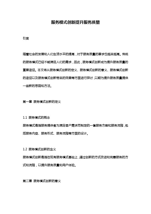 服务模式创新提升服务质量