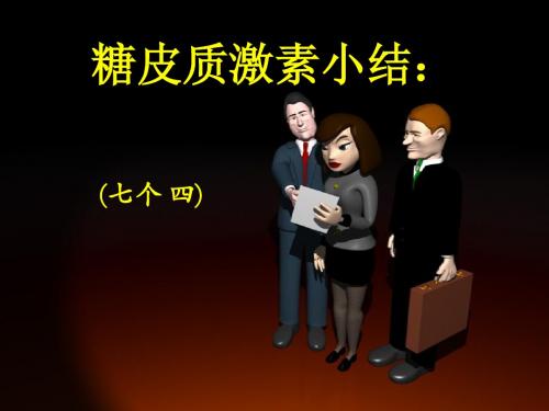 ★糖皮质激素小结