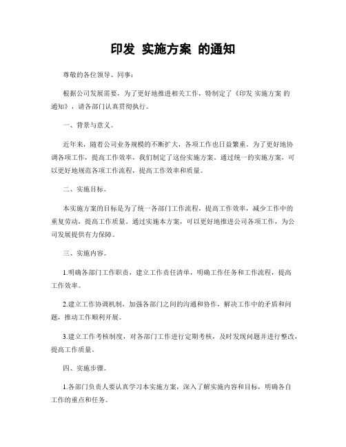 印发 实施方案 的通知
