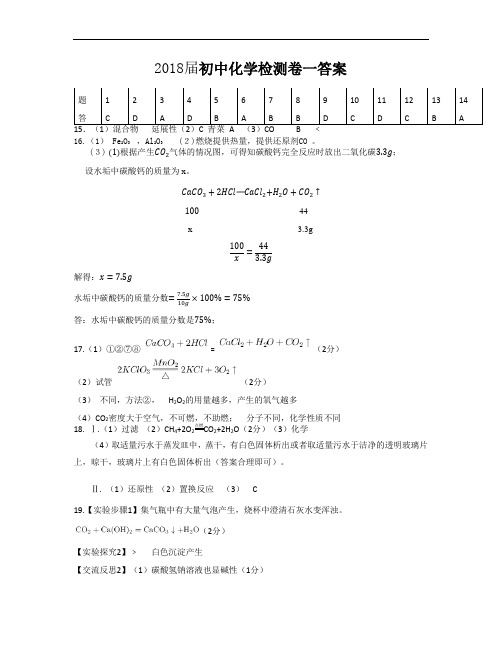 2018届初中化学检测卷一答案