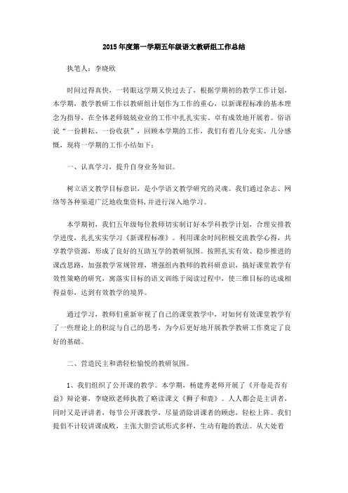 2015年度第一学期五年级语文教研组工作总结