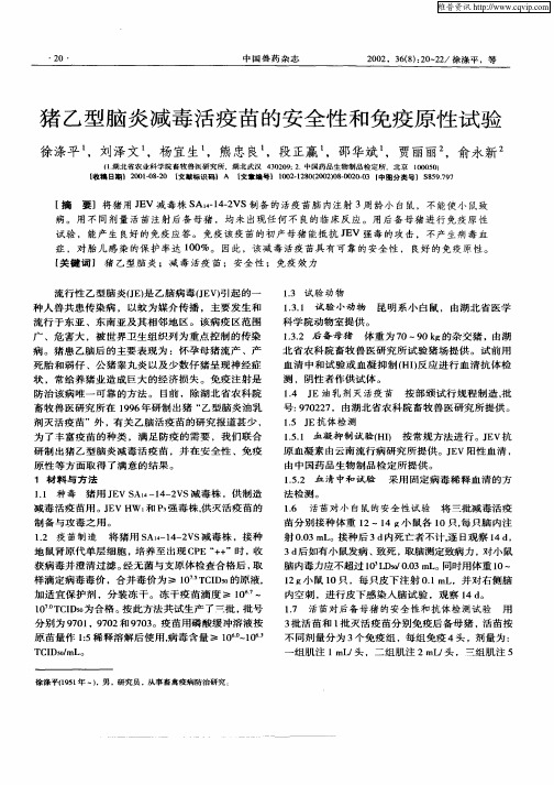猪乙型脑炎减毒活疫苗的安全性和免疫原性试验