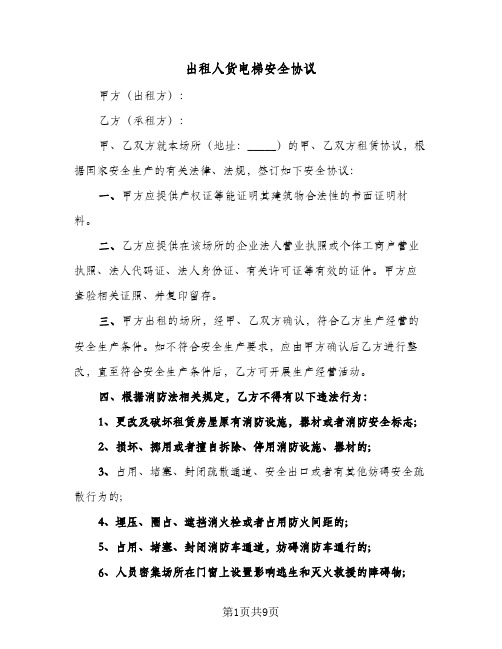 出租人货电梯安全协议(三篇)