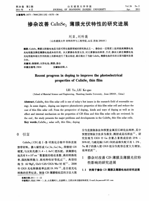 掺杂改善CuInSe2薄膜光伏特性的研究进展