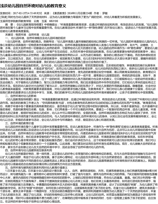 浅谈幼儿园自然环境对幼儿的教育意义