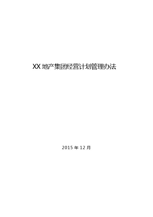 最新最全2016年大型房地产集团年度经营计划项目运营计划管理管理办法