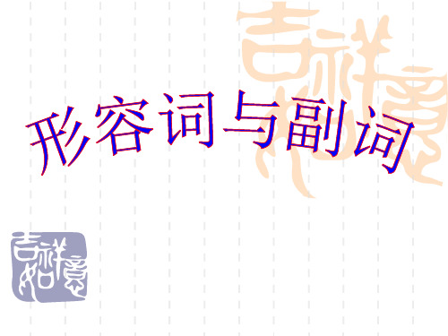初中英语形容词和副词(共51张PPT)