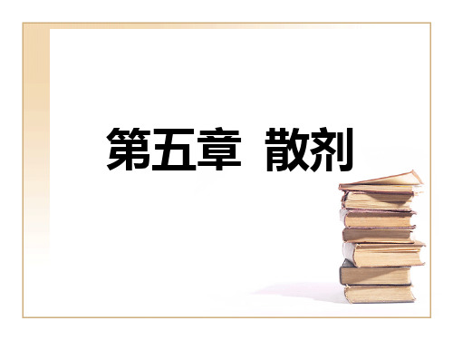 中药药剂学第五章__散剂2010