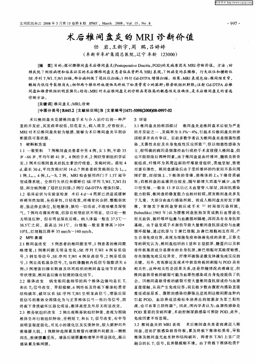 术后椎间盘炎的MRI诊断价值