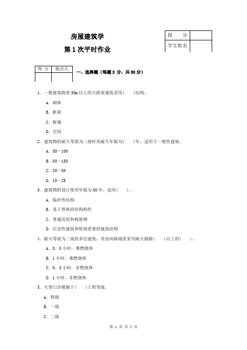 建筑构造平时作业1汇总