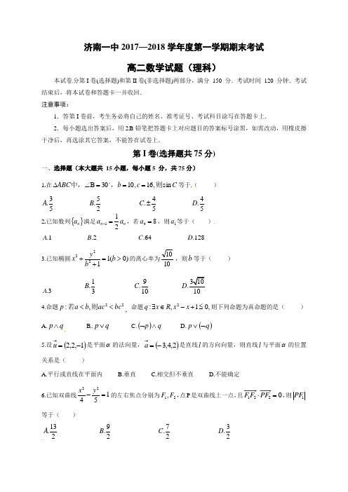 山东省济南第一中学2017-2018学年高二上学期期末考试数学(理)试题