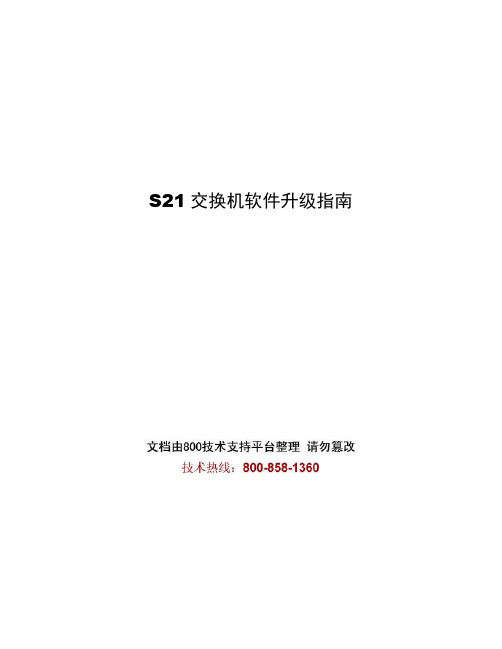 d20.S21交换机软件升级指南