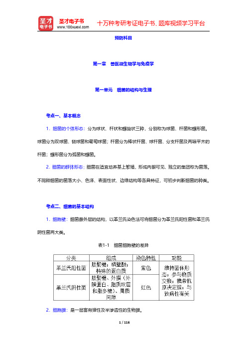 全国执业兽医资格考试(兽医全科类)考试考点知识-预防科目第一章至第四章【圣才出品】