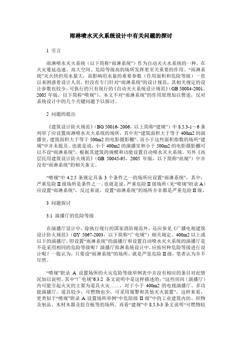 雨淋喷水灭火系统设计中有关问题的探讨