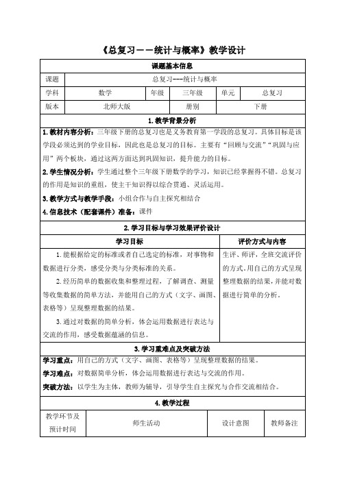 北师大版三年级下册数学《总复习-统计与概率》教学设计