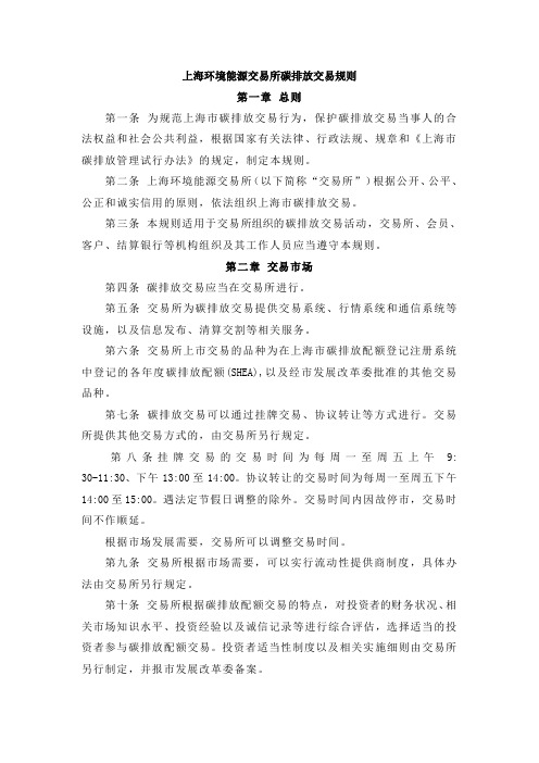 上海环境能源交易所碳排放交易规则