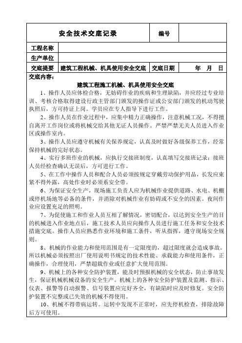机械、机具使用安全技术交底