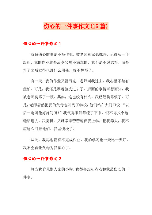 伤心的一件事作文(15篇)