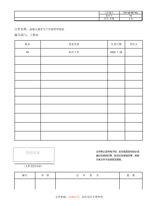湿敏元器件生产存储管理规范V0 - 无logo