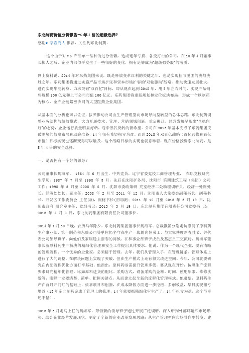 东北制药价值分析报告--5年4倍的超级选择
