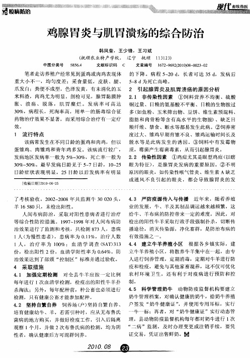 鸡腺胃炎与肌胃溃疡的综合防治