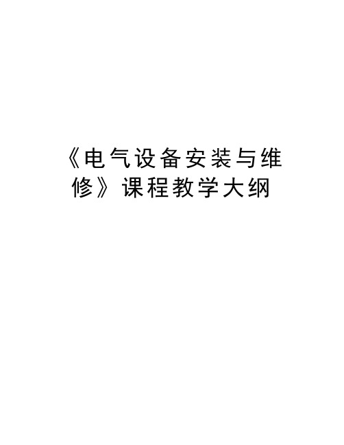 《电气设备安装与维修》课程教学大纲教学内容