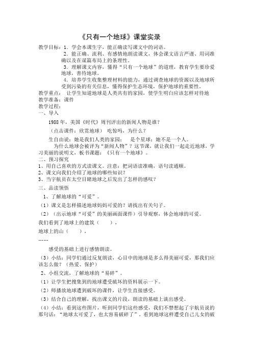 人教版小学六年级语文上册《只有一个地球》课堂实录