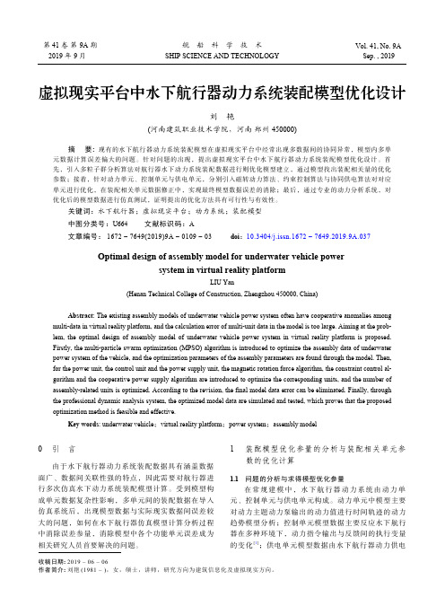 虚拟现实平台中水下航行器动力系统装配模型优化设计