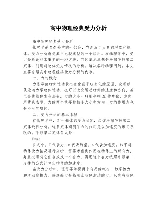 高中物理经典受力分析