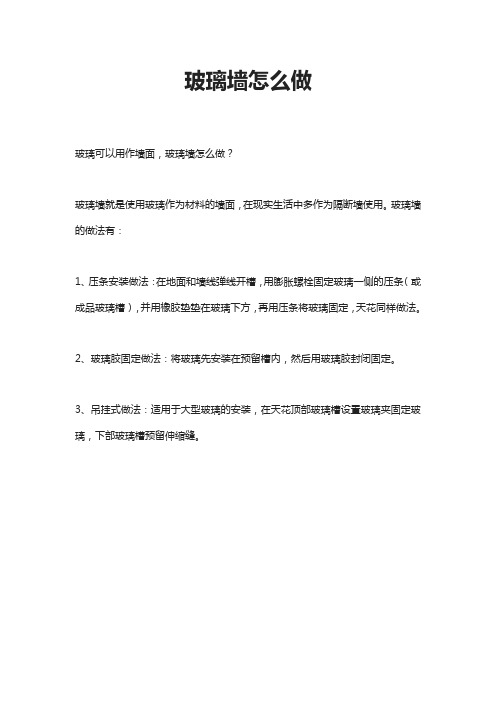 玻璃墙怎么做