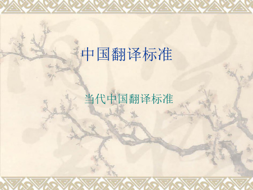 翻译标准