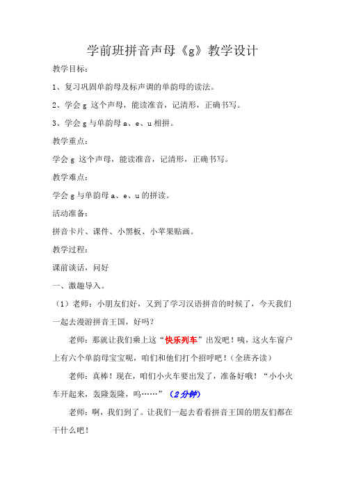 学前班拼音声母g