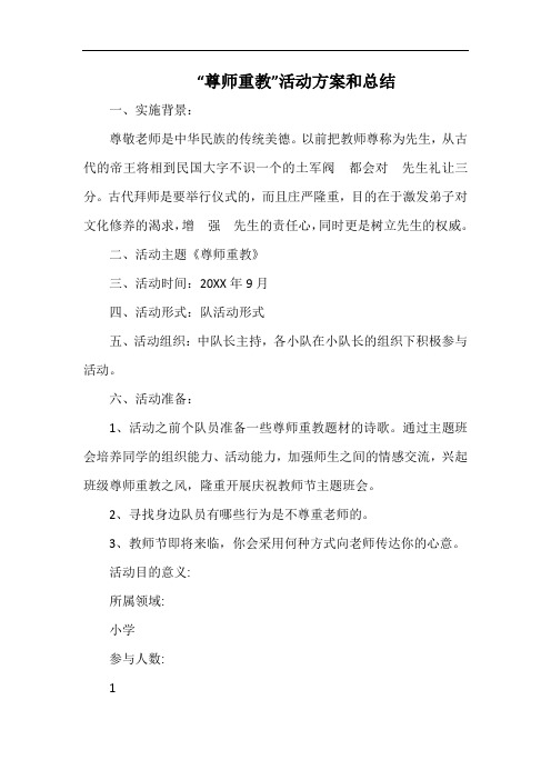 小学“尊师重教”活动方案和总结.docx