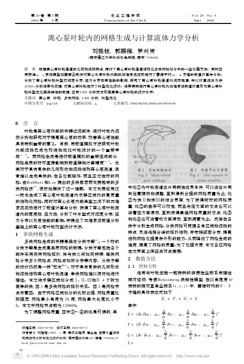 离心泵叶轮内的网格生成与计算流体力学分析
