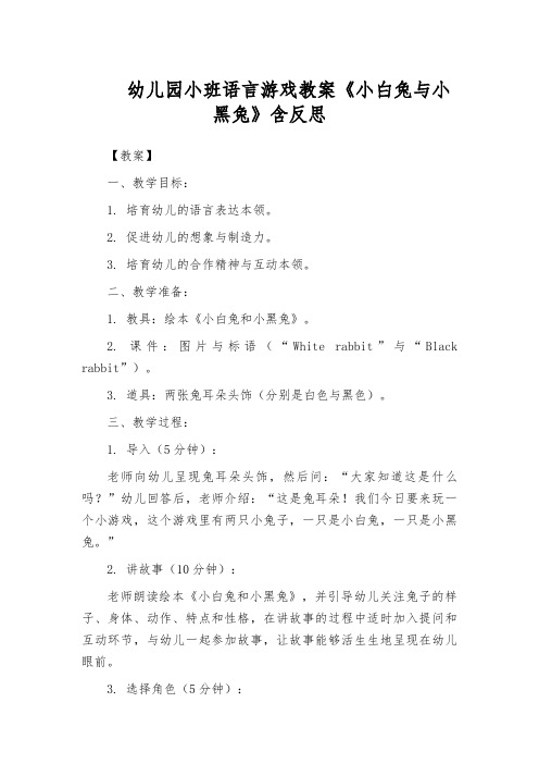 幼儿园小班语言游戏教案《小白兔与小黑兔》含反思