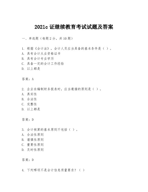 2021c证继续教育考试试题及答案