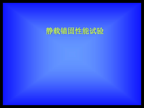 静载锚固性能试验.